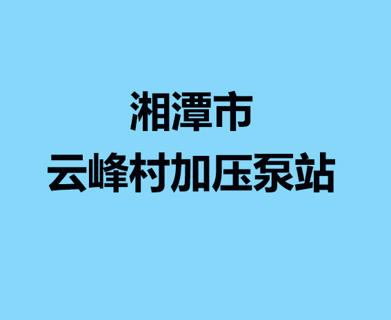 湘潭市云峰村加壓泵站